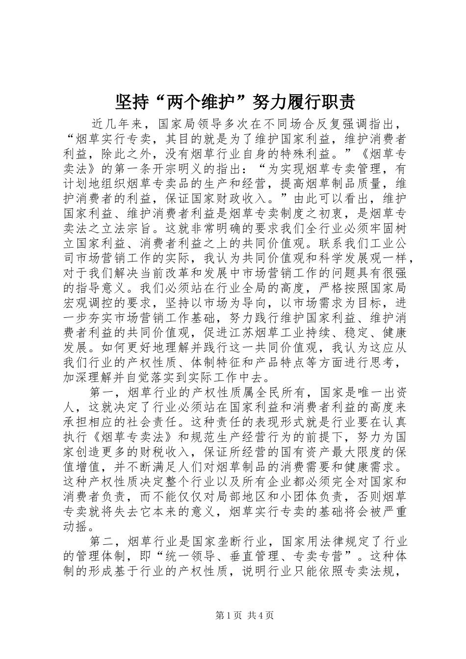 坚持“两个维护”努力履行职责_第1页