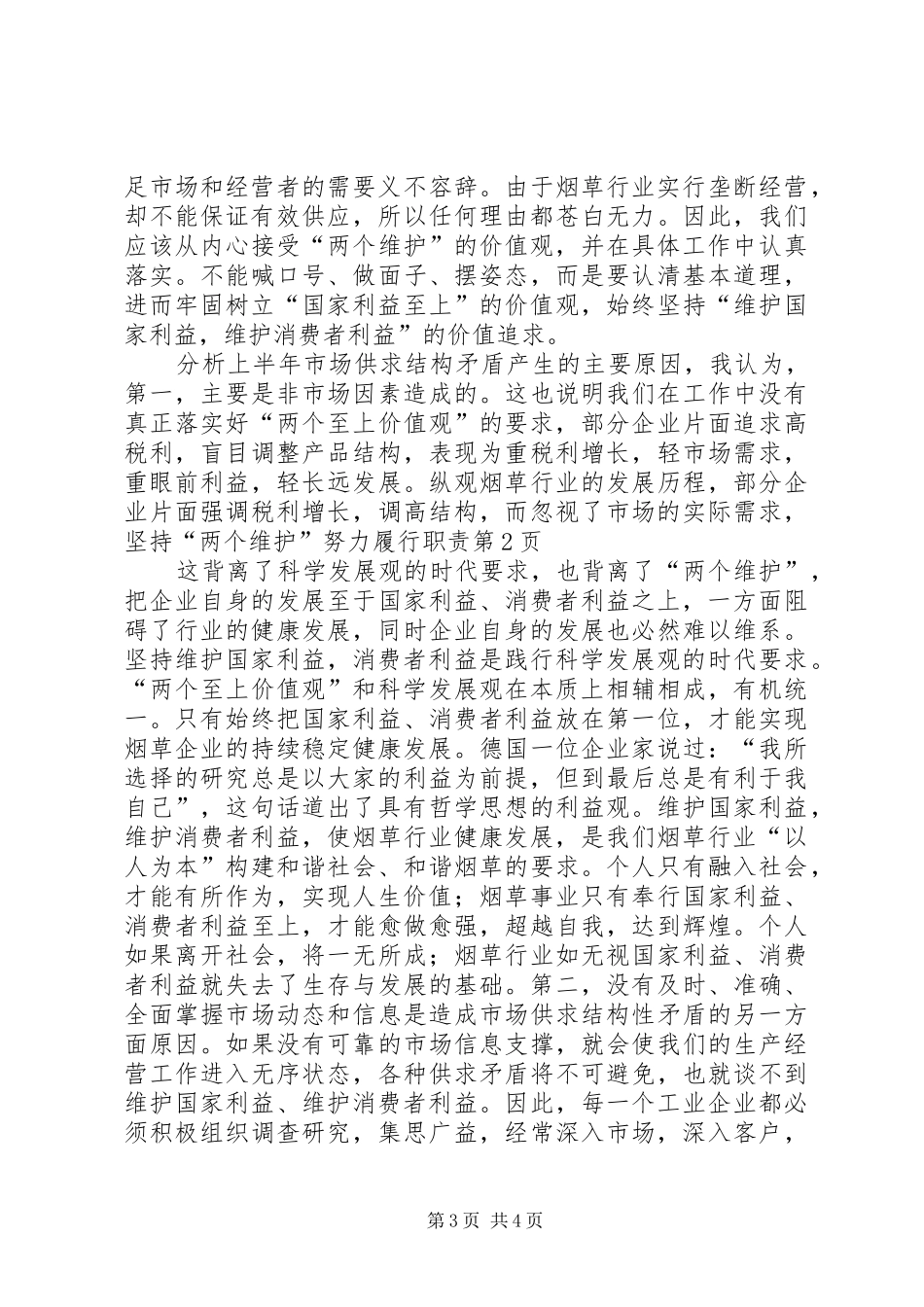 坚持“两个维护”努力履行职责_第3页