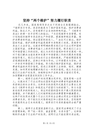 坚持“两个维护”努力履行职责