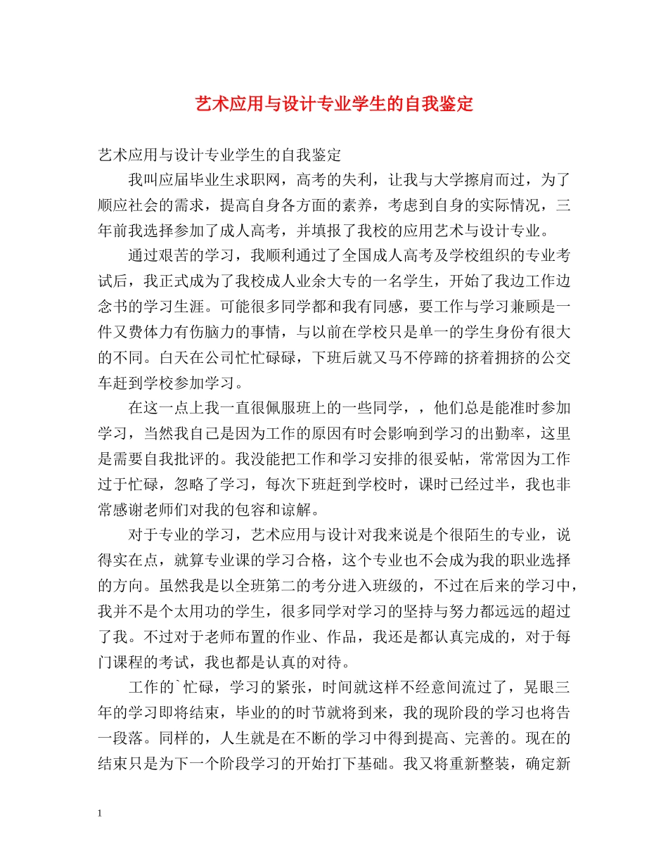 艺术应用与设计专业学生的自我鉴定 _第1页