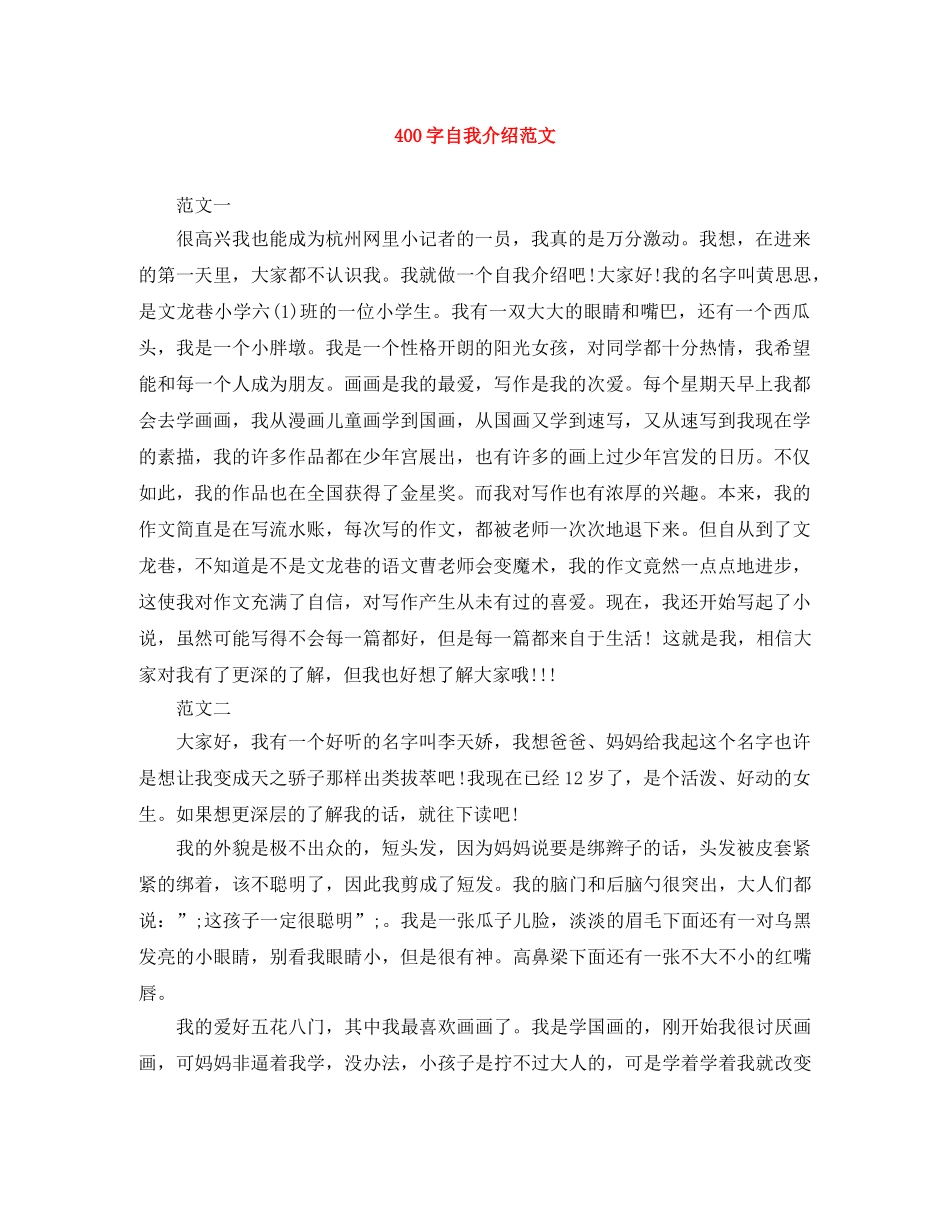400字自我介绍范文 _第1页