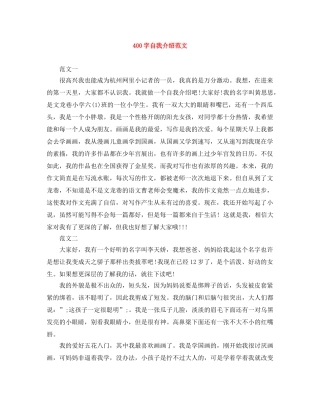 400字自我介绍范文 