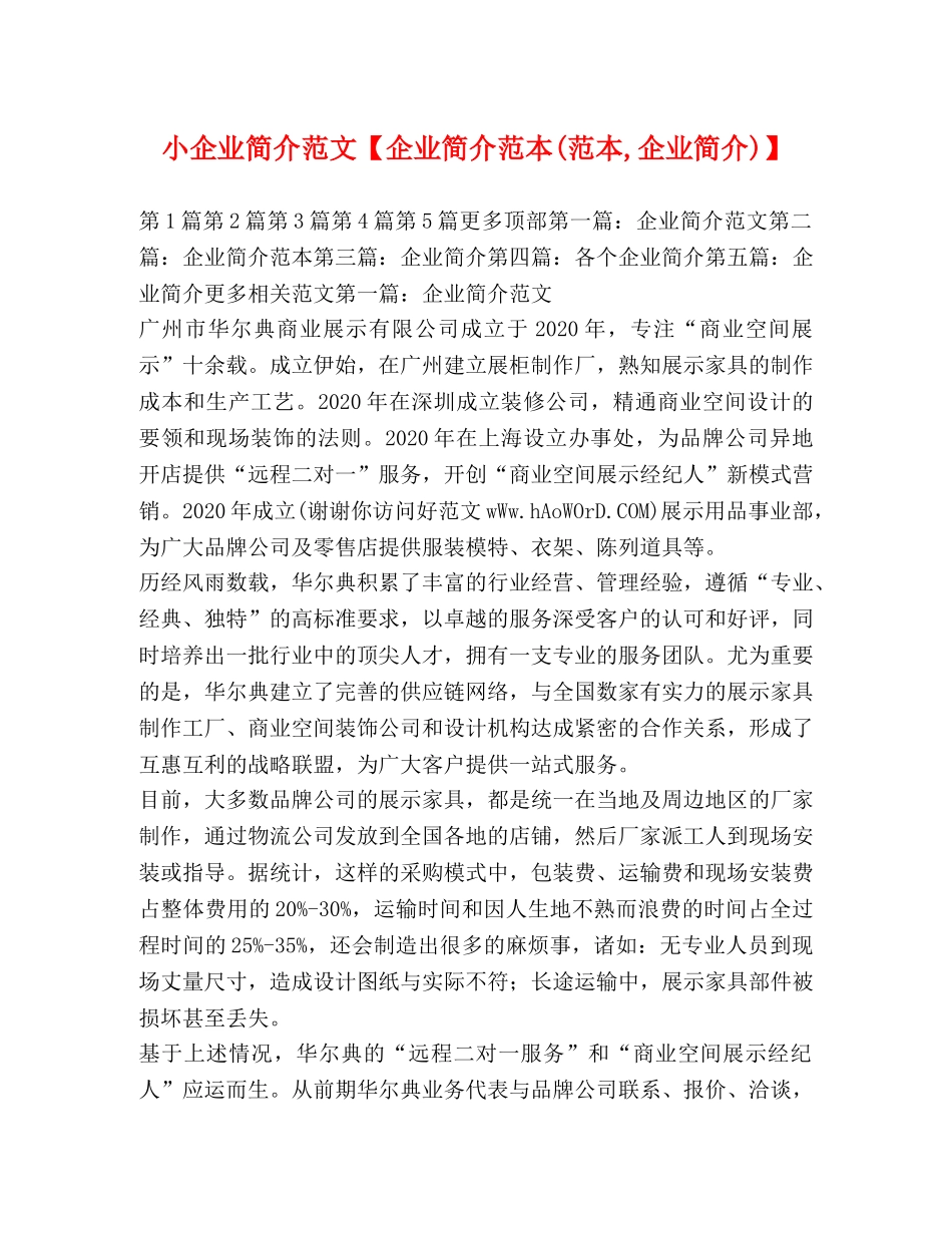 小企业简介范文【企业简介范本(范本,企业简介)】 _第1页