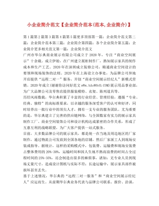 小企业简介范文【企业简介范本(范本,企业简介)】 