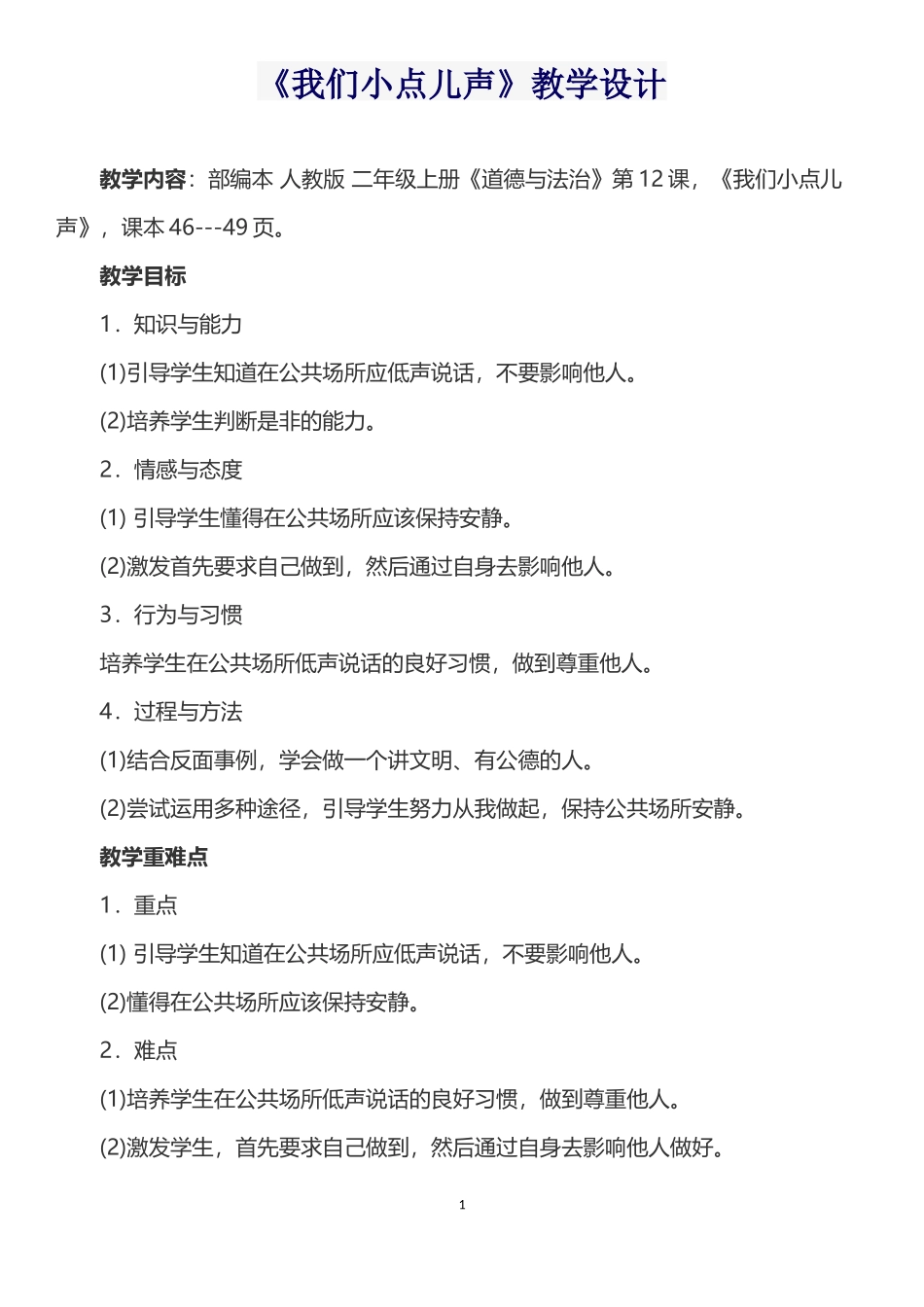 《我们小点儿声》教学设计_第1页