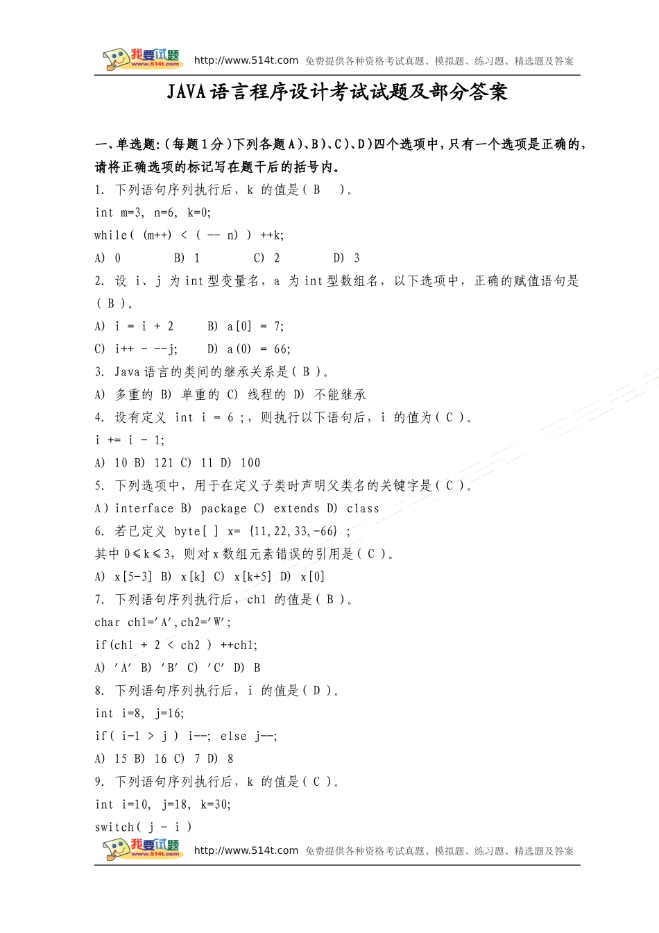 JAVA语言程序设计期末考试试题及答案_第1页