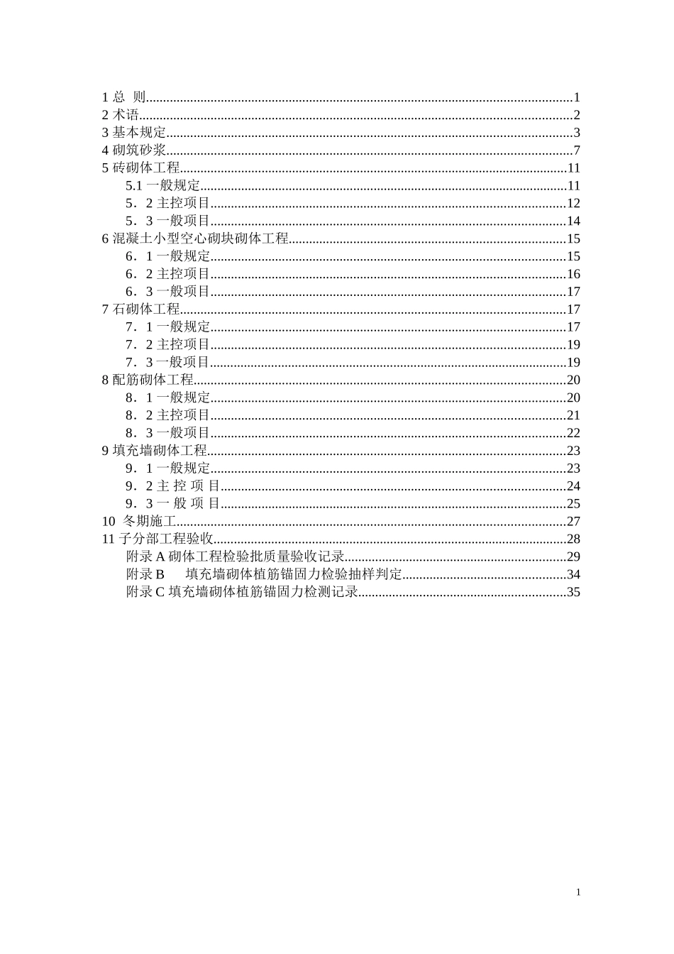 GB50203-2011砌体结构工程施工质量验收规范_第1页