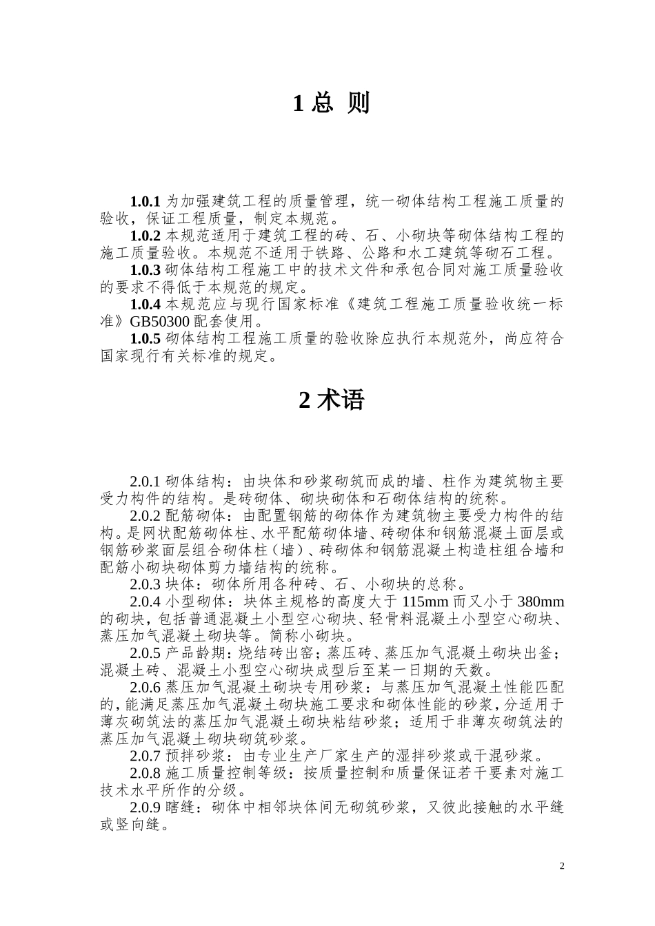 GB50203-2011砌体结构工程施工质量验收规范_第2页