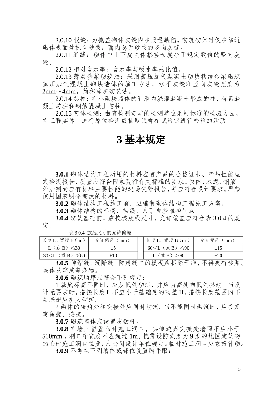GB50203-2011砌体结构工程施工质量验收规范_第3页
