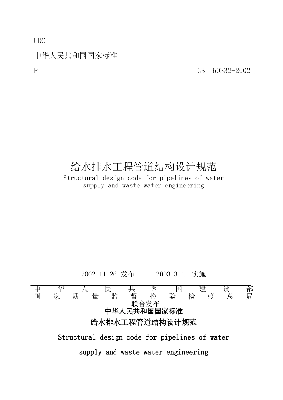 GB50332-2002给水排水工程管道结构设计规范_第1页