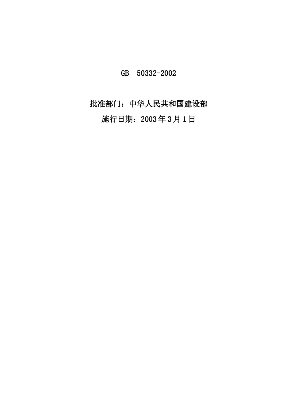 GB50332-2002给水排水工程管道结构设计规范_第2页