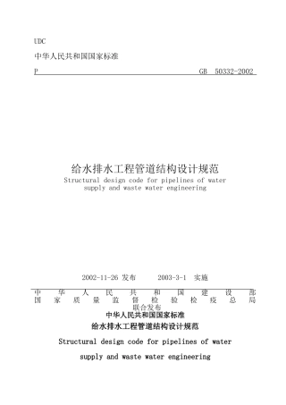 GB50332-2002给水排水工程管道结构设计规范