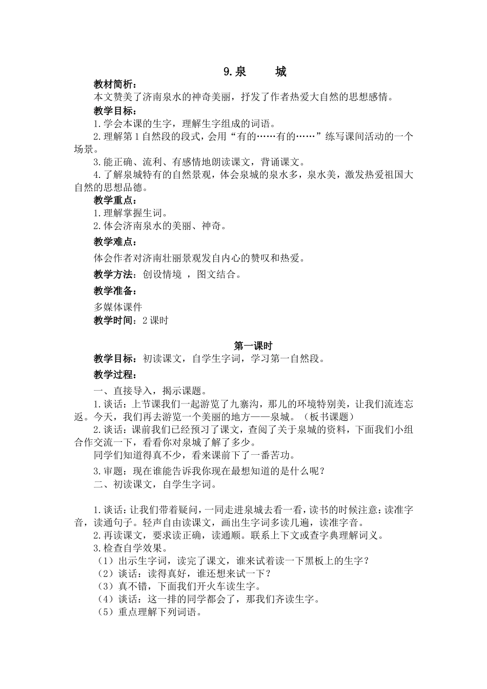 9.泉城教学设计_第1页