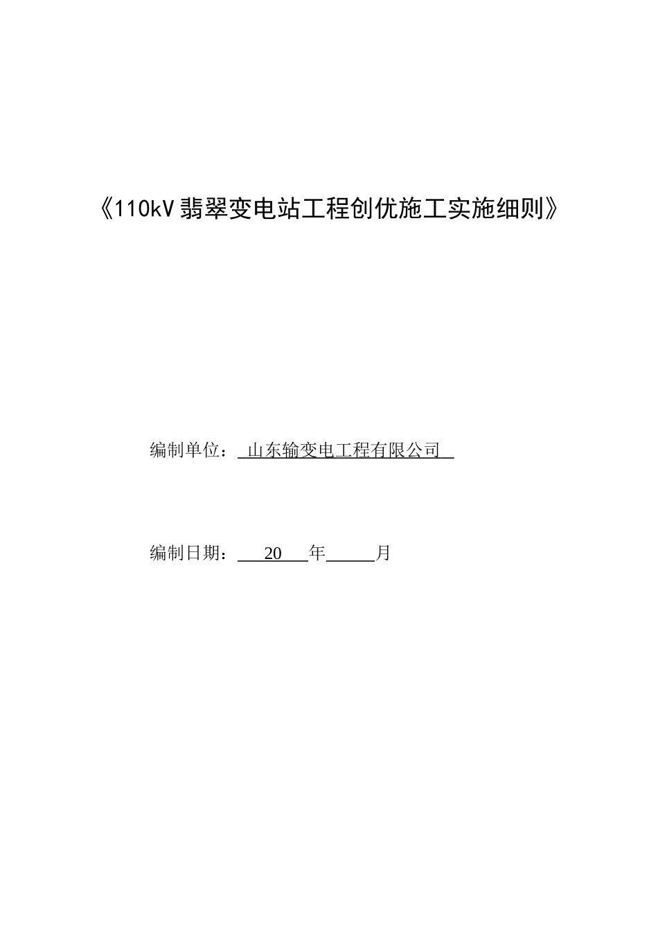 110kV翡翠输变电工程施工创优实施细则_第1页