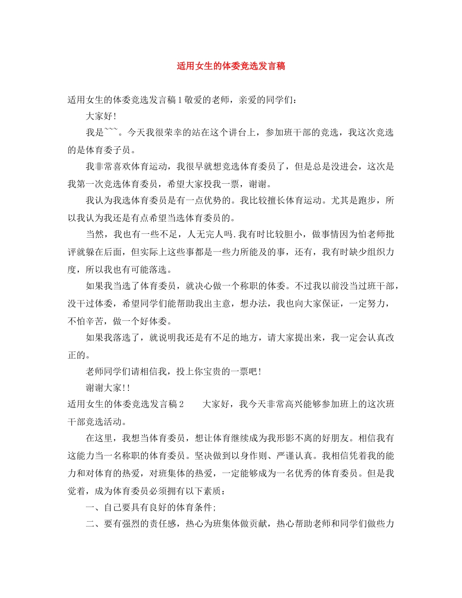 适用女生的体委竞选发言稿 _第1页