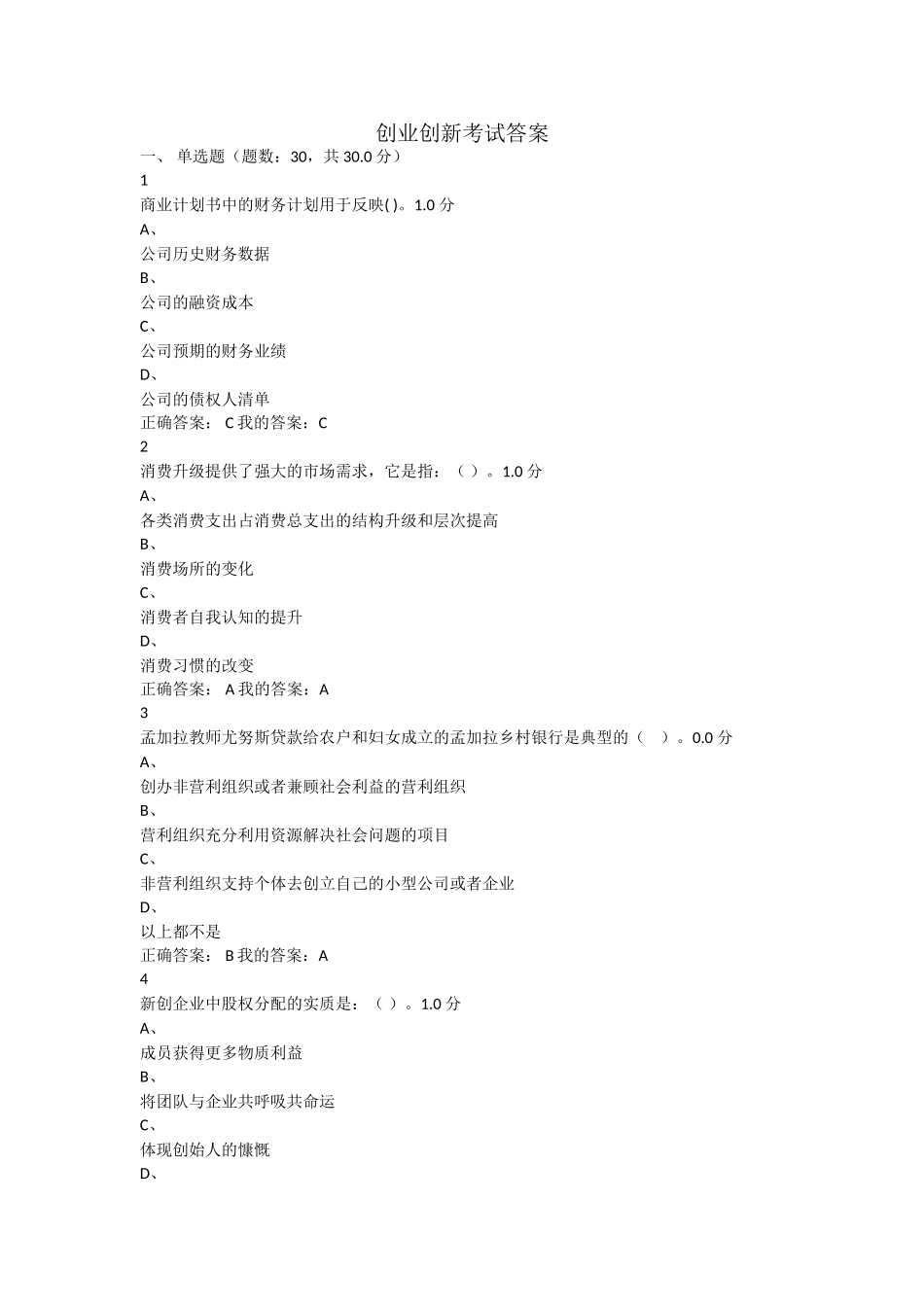 2016创业创新考试答案_第1页