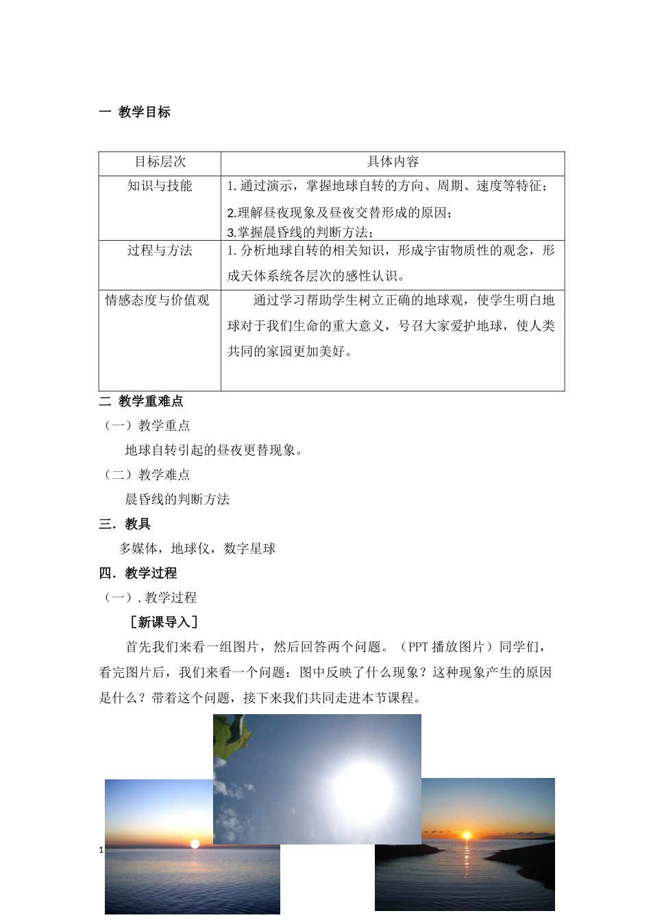 2016研修《地球自转的地理意义》教学设计_第1页