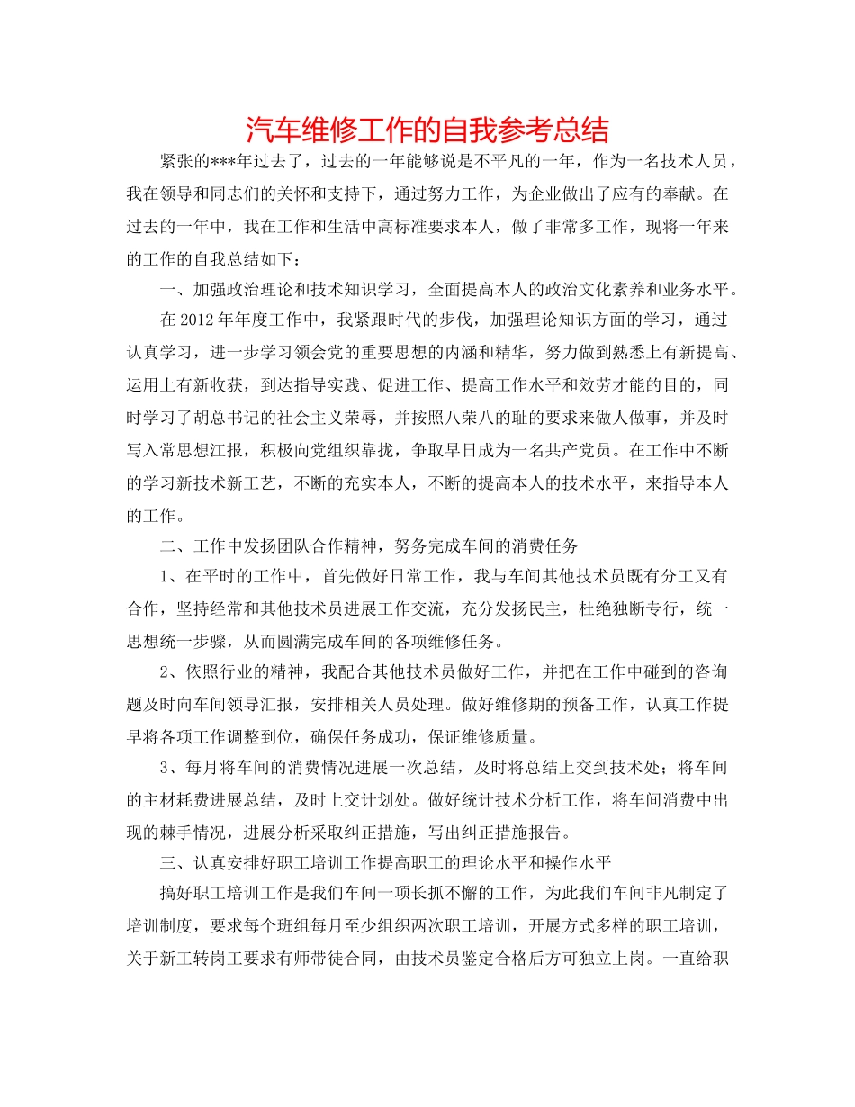 汽车维修工作的自我参考总结 _第1页