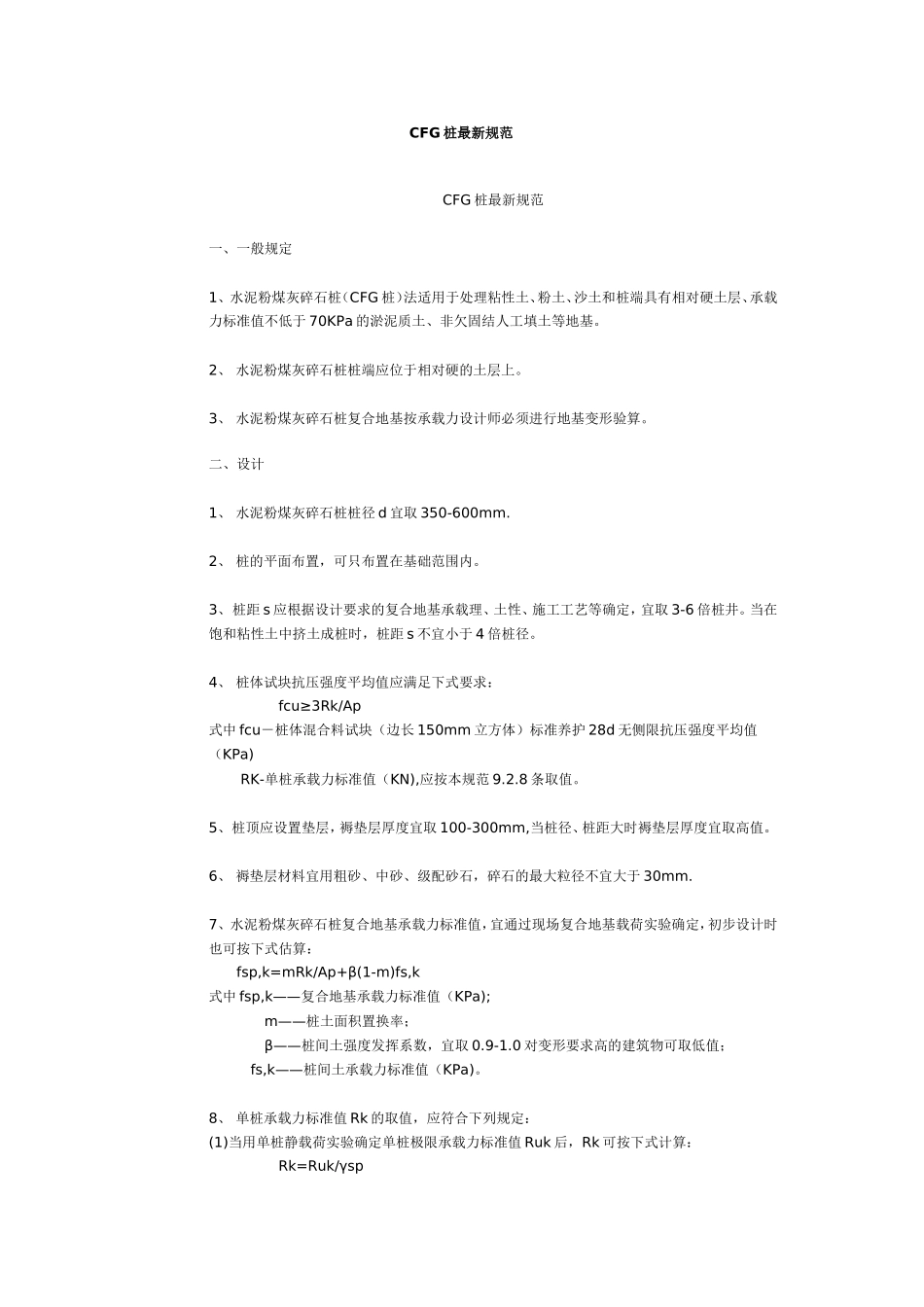 CFG桩最新规范_第1页
