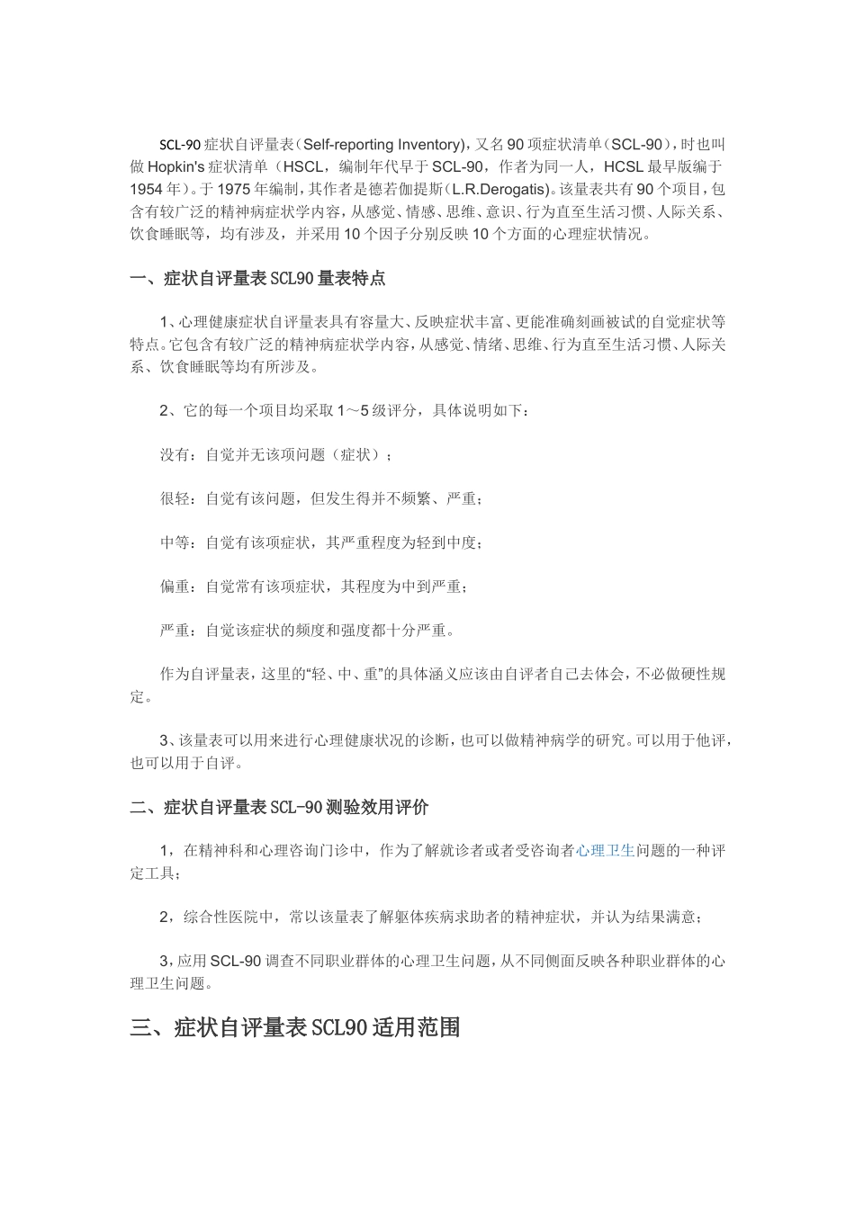 SCL-90症状自评量表_第1页