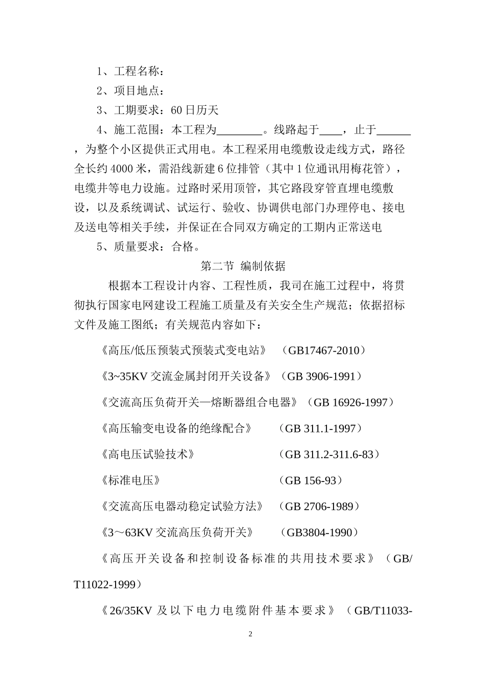 10KV电力线路施工组织设计_第2页