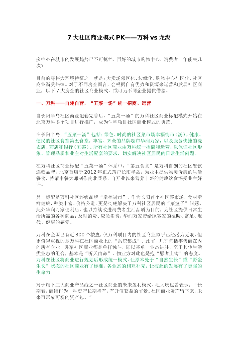 7大社区商业模式pk——万科vs龙湖_第1页