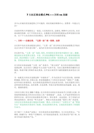 7大社区商业模式pk——万科vs龙湖