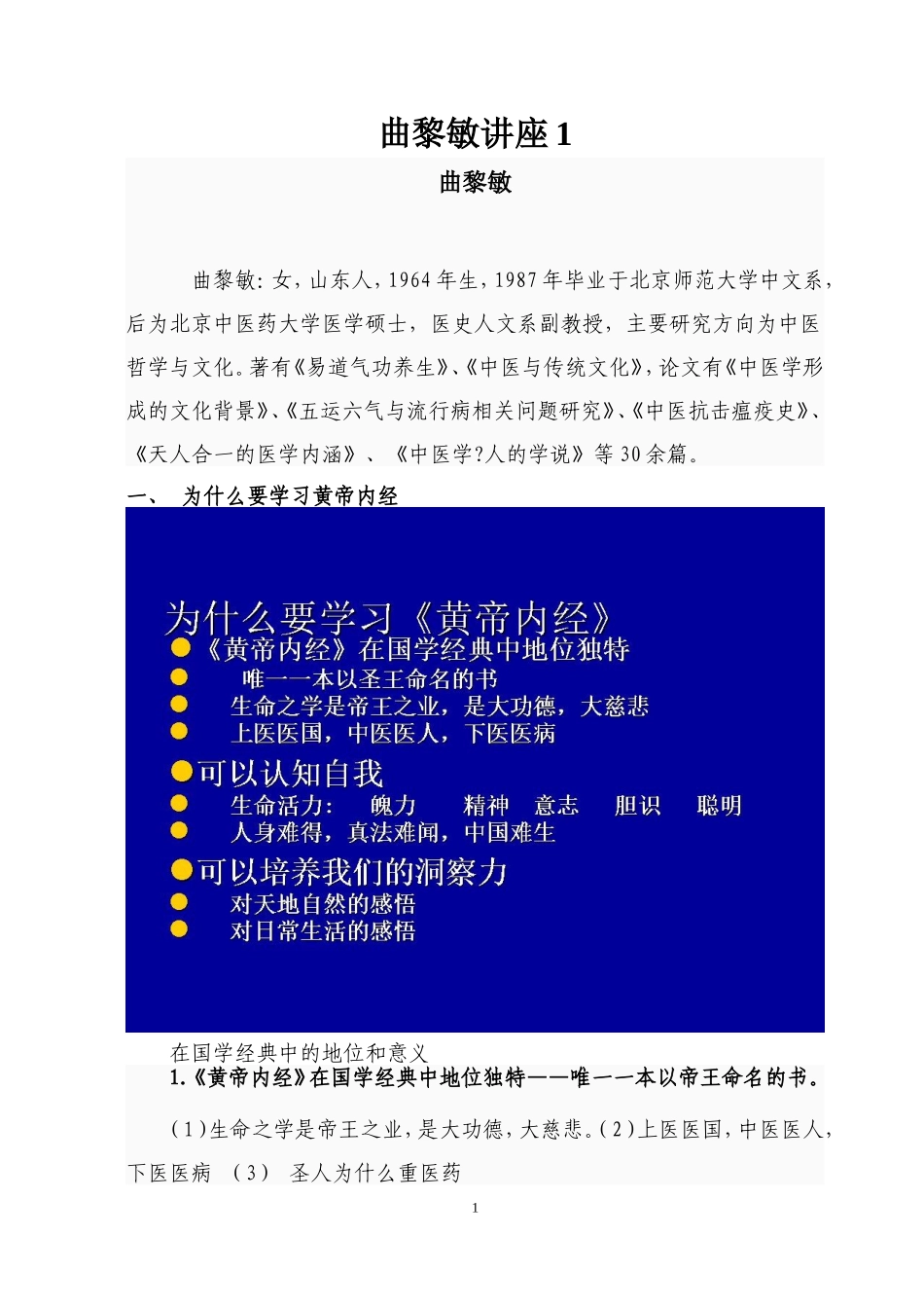1.1曲黎敏黄帝内经讲座(最全面的整理笔记)_第1页