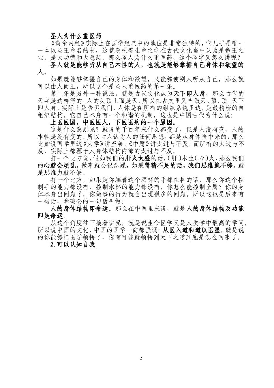 1.1曲黎敏黄帝内经讲座(最全面的整理笔记)_第2页