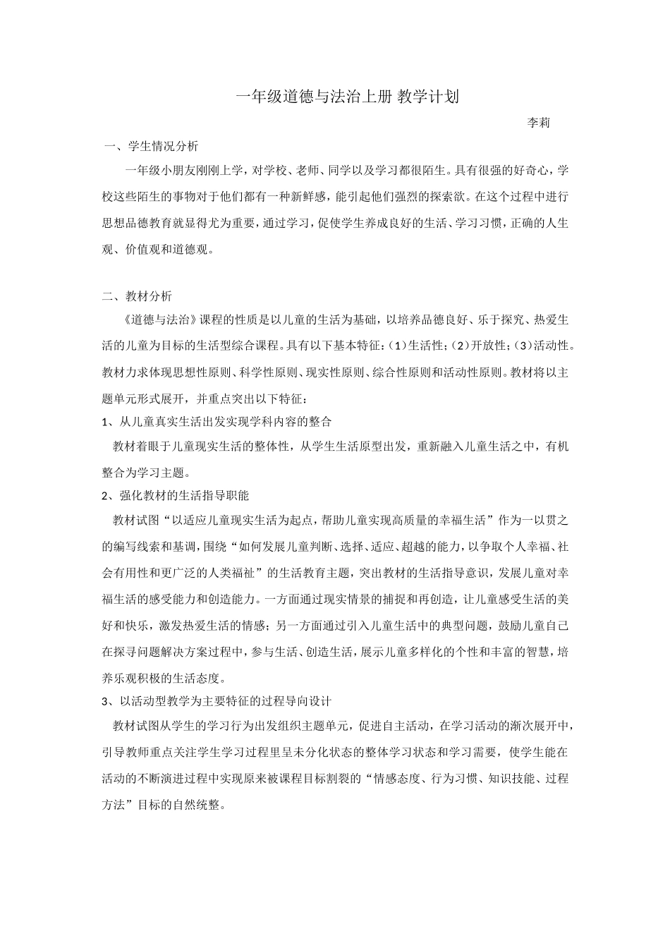 2017人教版一年级道德与法治上册教学计划_第1页