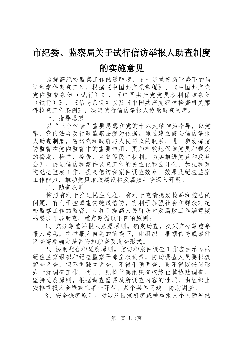 市纪委、监察局关于试行信访举报人助查制度的实施意见_第1页