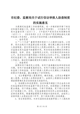 市纪委、监察局关于试行信访举报人助查制度的实施意见