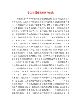 学生社团建设探索与实践 