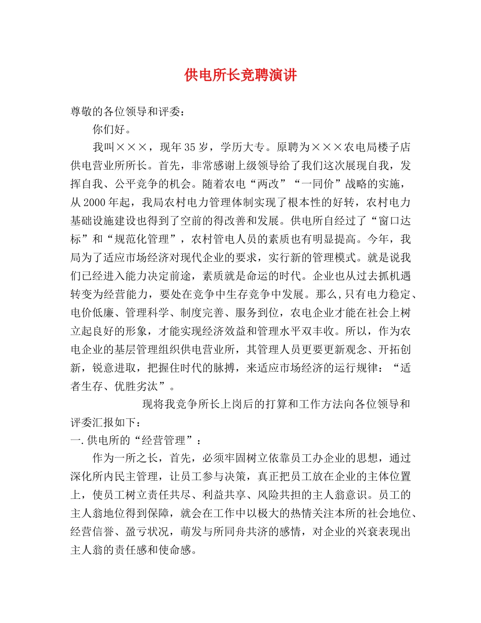 供电所长竞聘演讲 _第1页