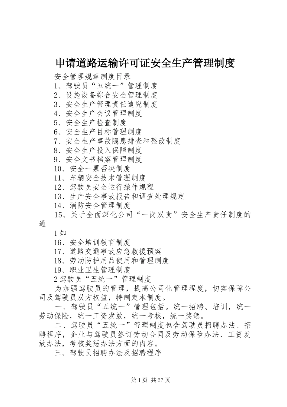 申请道路运输许可证安全生产管理制度_第1页