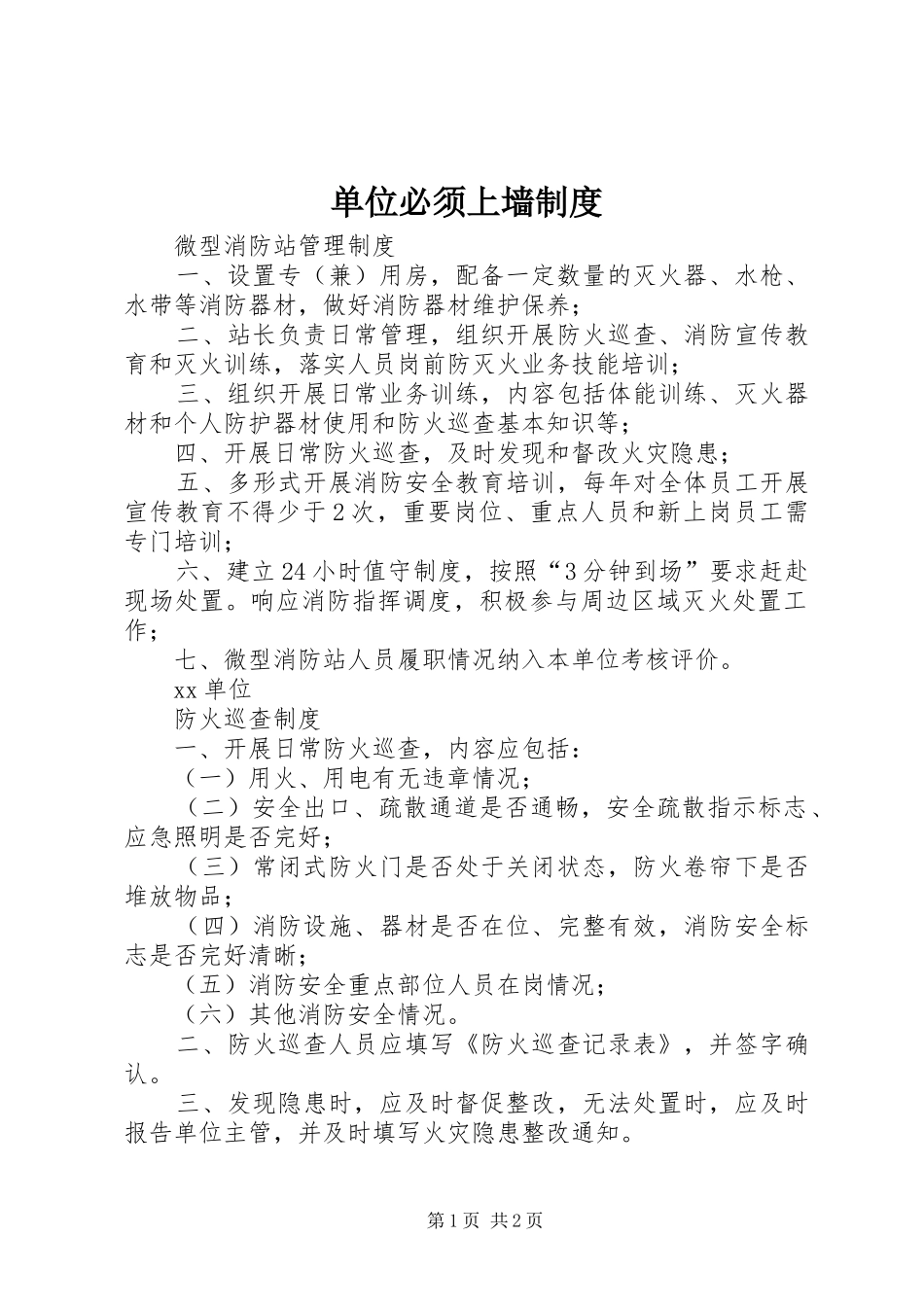 单位必须上墙制度_第1页