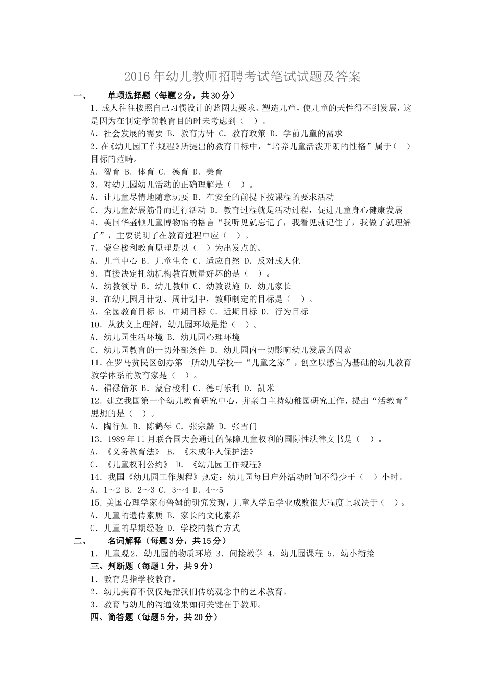 2016年幼儿教师招聘考试笔试试题及答案_第1页