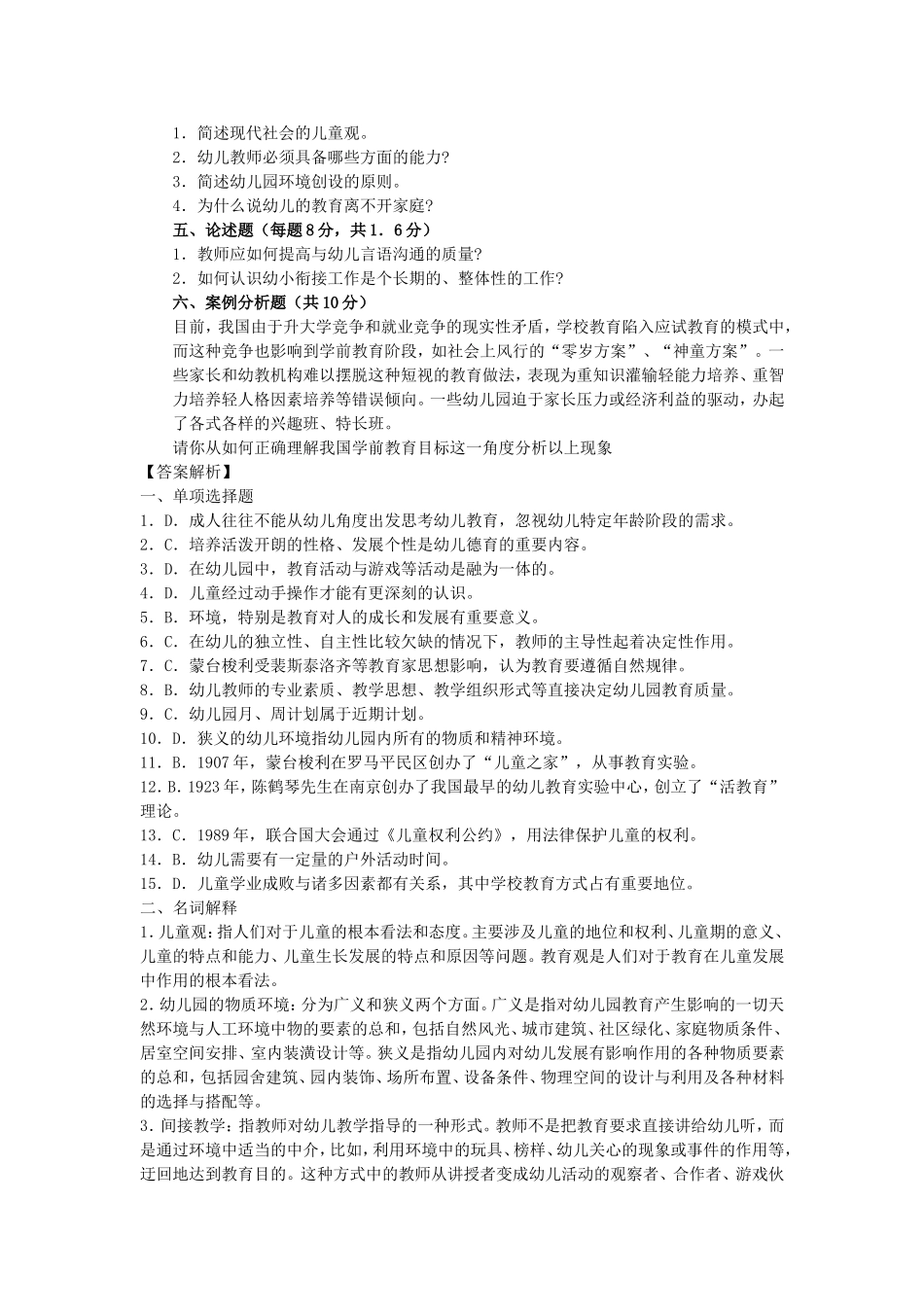 2016年幼儿教师招聘考试笔试试题及答案_第2页