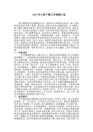 2017年幼儿园大班下期工作保教计划