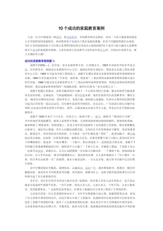 10个成功的家庭教育案例