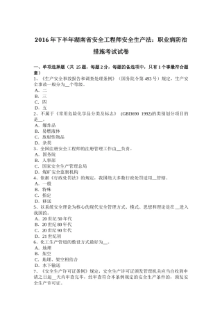 2016年下半年湖南省安全工程师安全生产法：职业病防治措施考试试卷