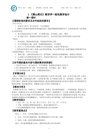 2《黄山奇石》第一课时教学评一致性教学设计