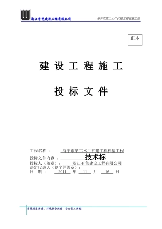 2014最新预应力管桩技术标施工组织设计