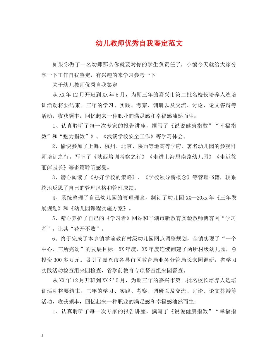 幼儿教师优秀自我鉴定范文 _第1页