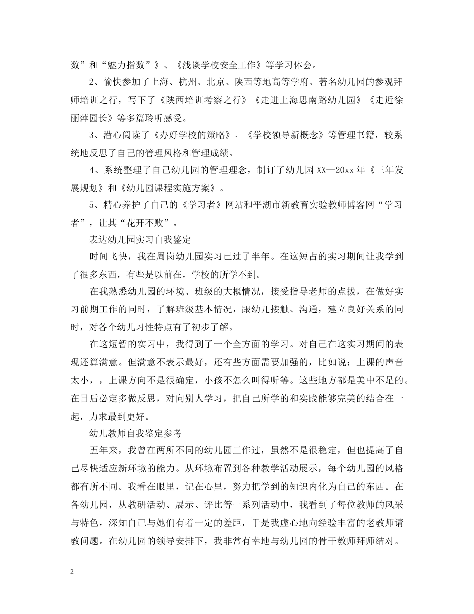 幼儿教师优秀自我鉴定范文 _第2页