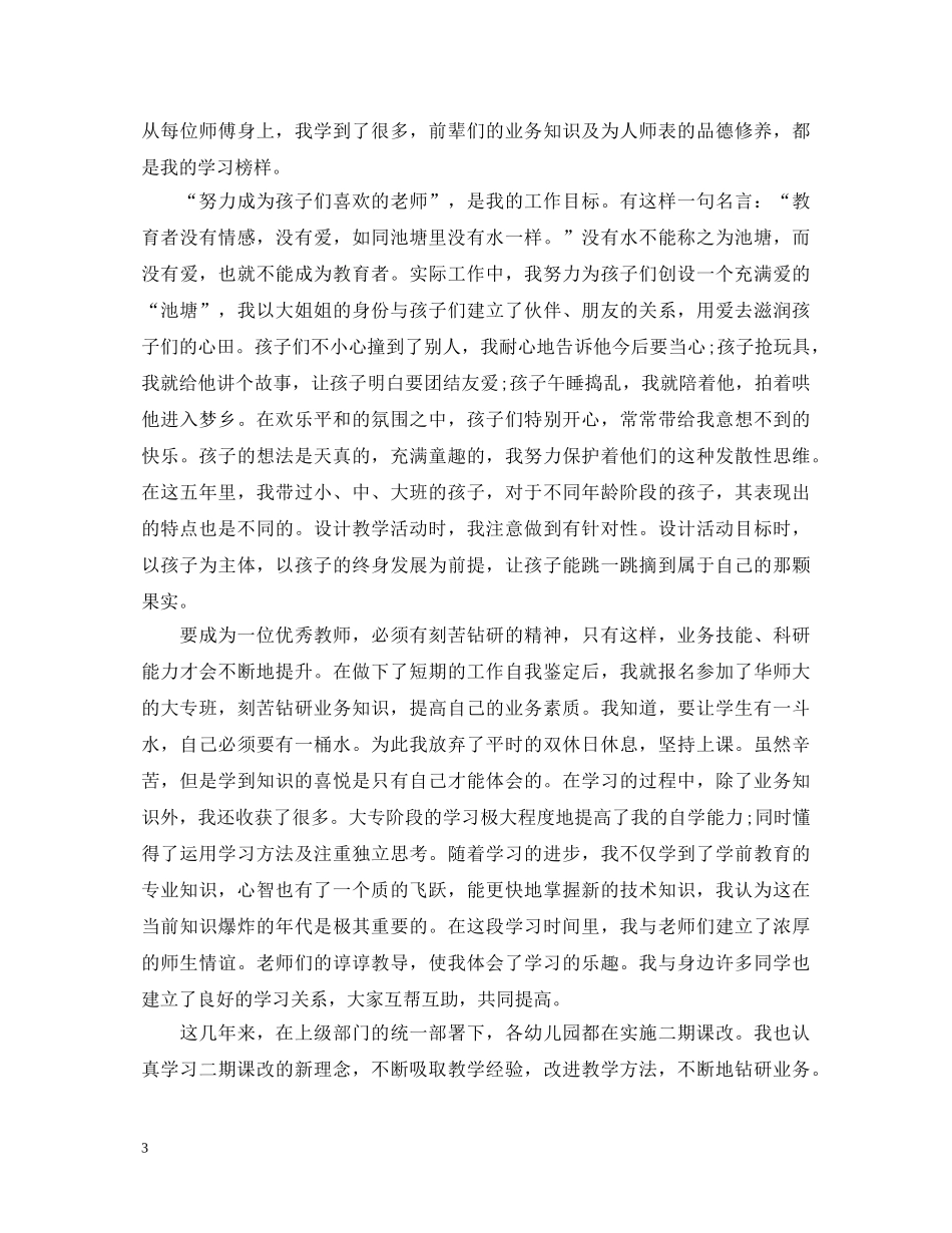 幼儿教师优秀自我鉴定范文 _第3页