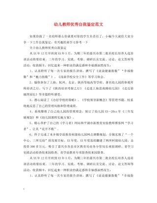 幼儿教师优秀自我鉴定范文 