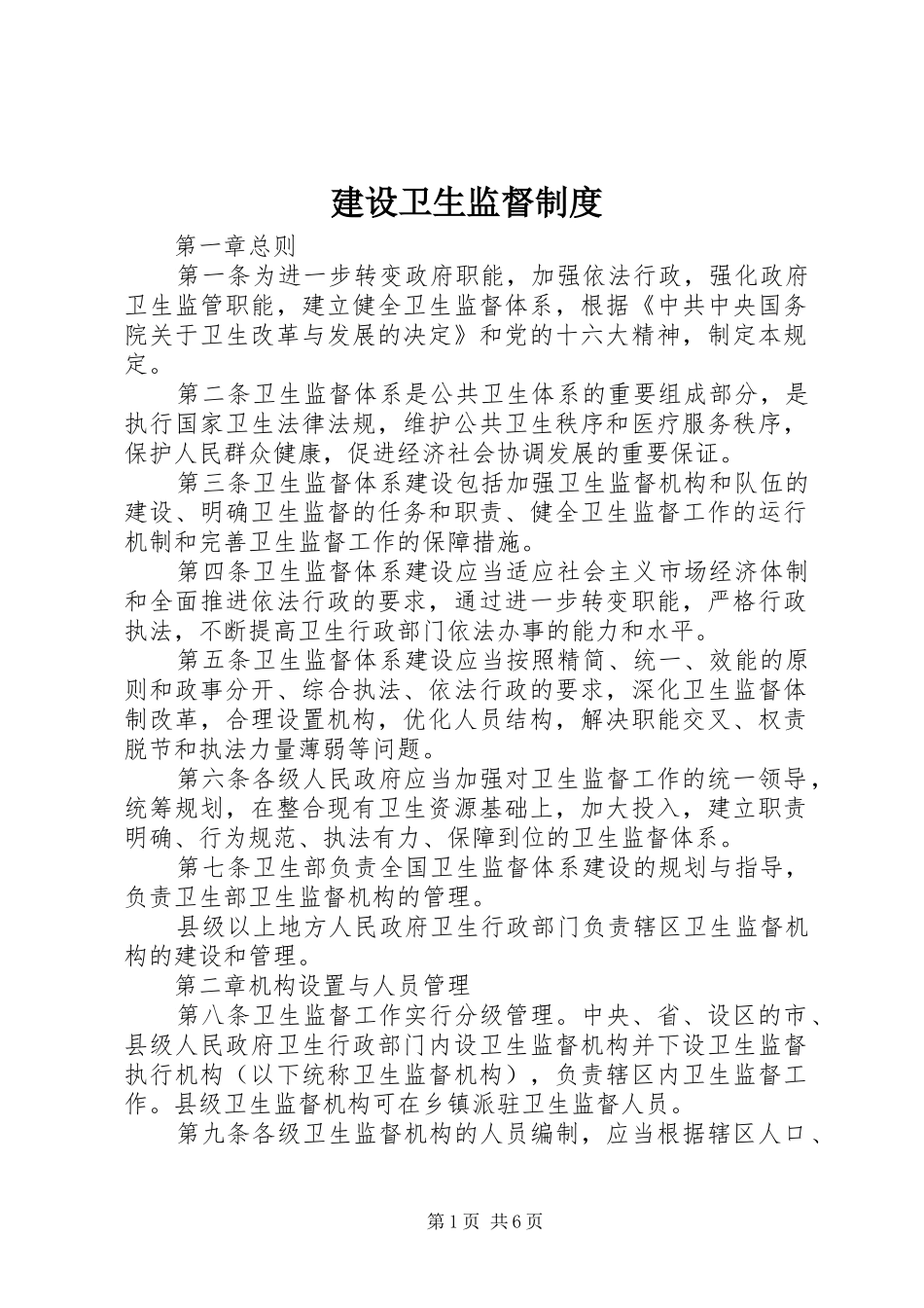 建设卫生监督制度_第1页