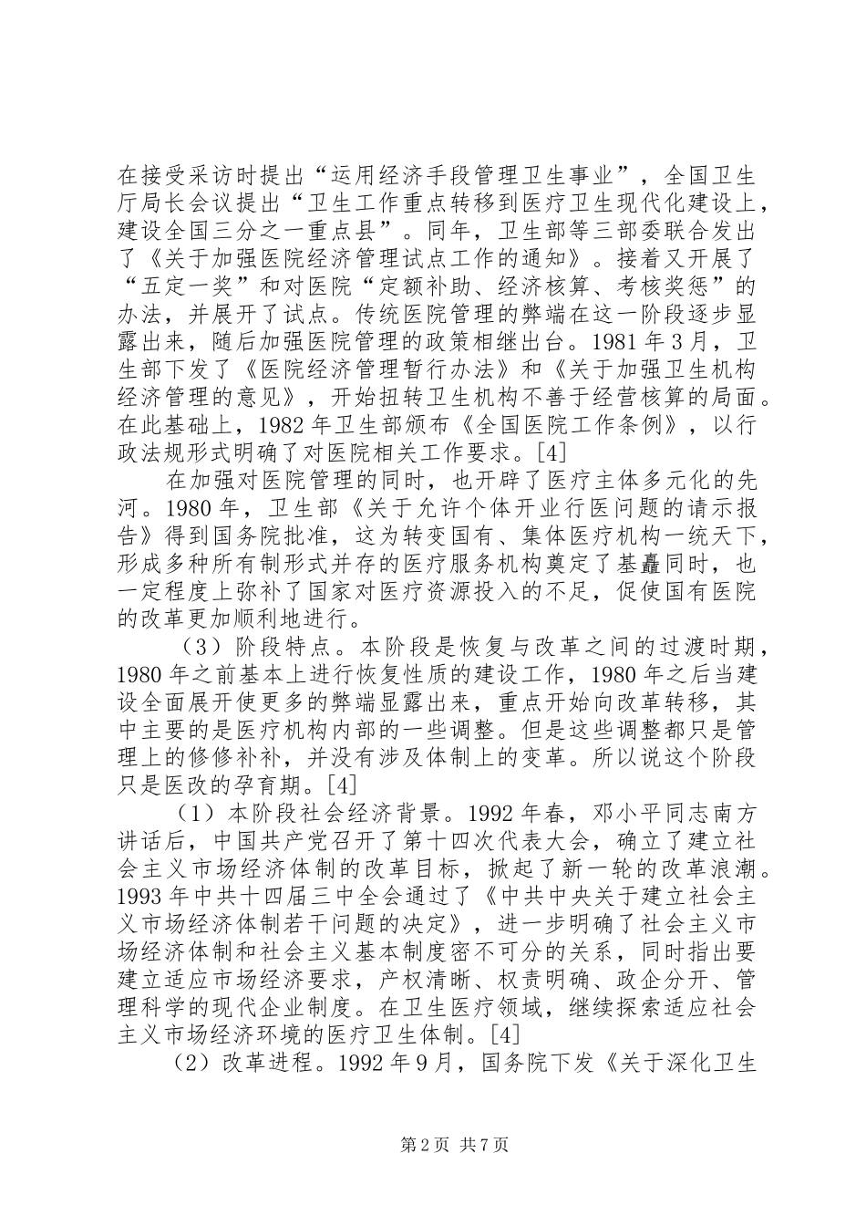 医疗卫生制度改革_第2页