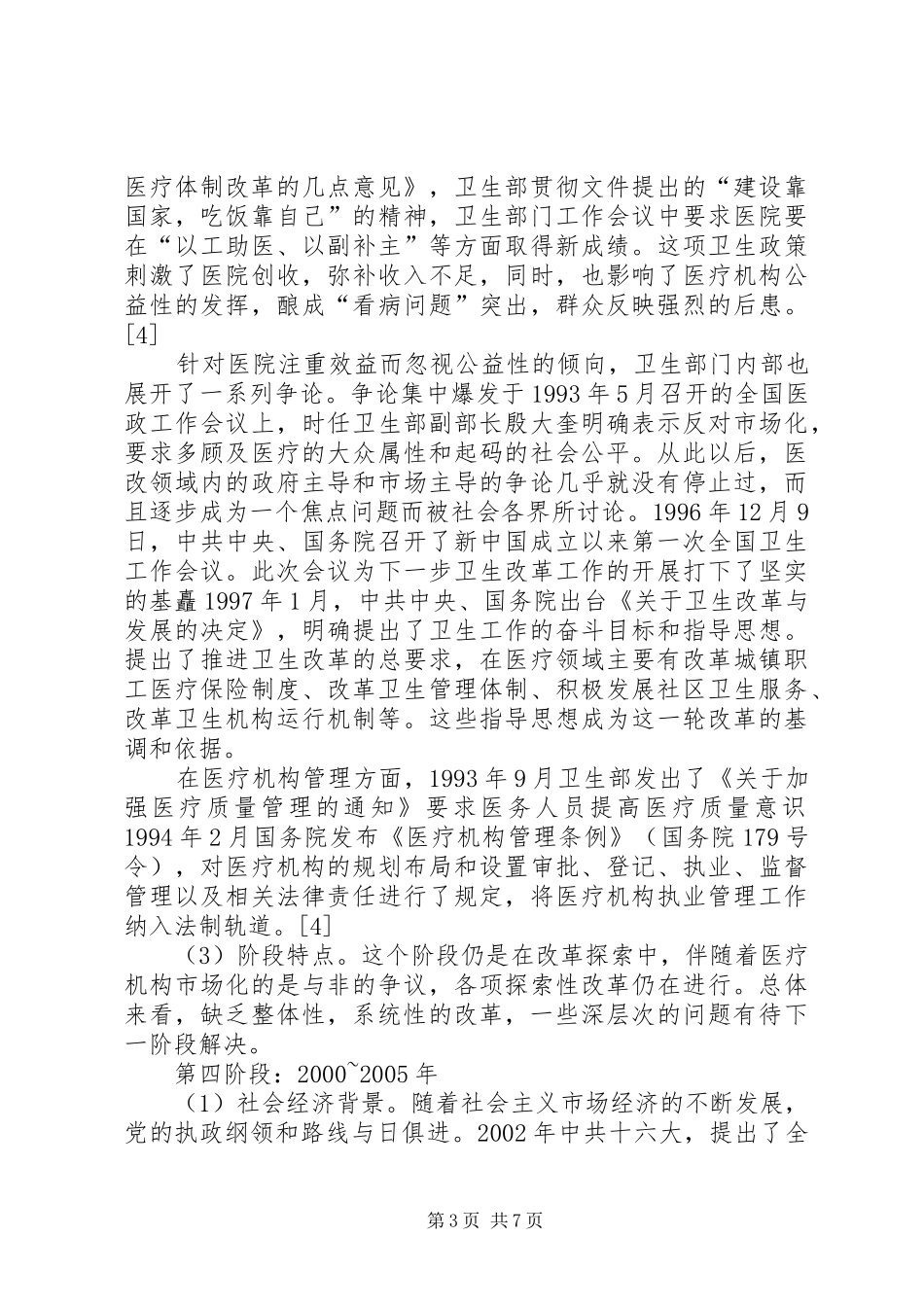 医疗卫生制度改革_第3页